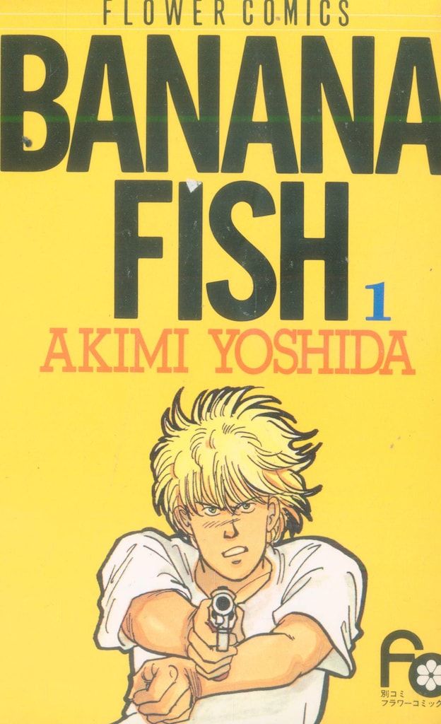 BANANA FISH 全19巻セット + 特典イラスト集 吉田秋生 小学館 フラワーコミックス 吉田秋生 BANANA FISH 全19巻 初版セット