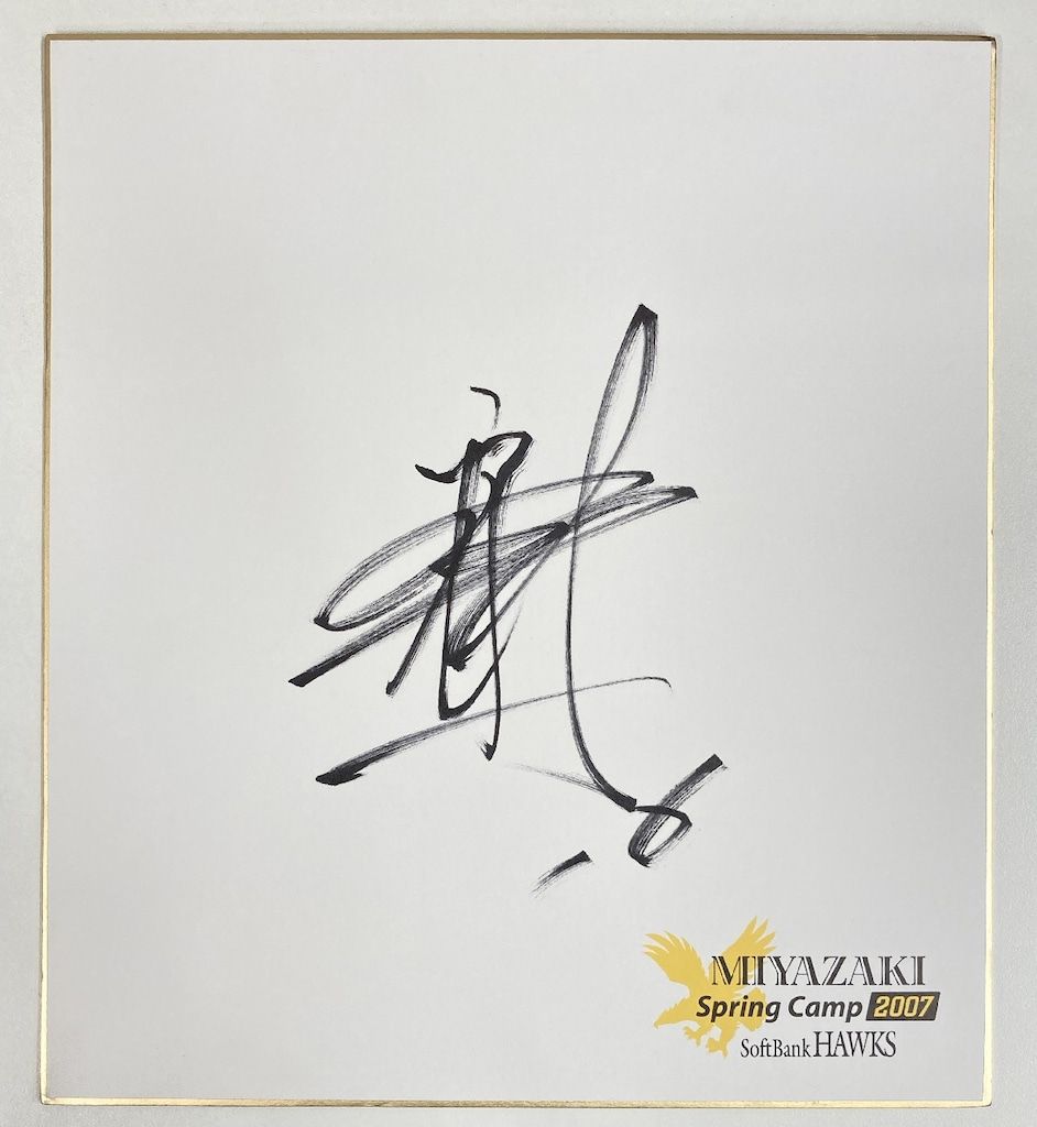 福岡ソフトバンクホークス 篠原貴行 直筆サイン色紙 - メルカリ