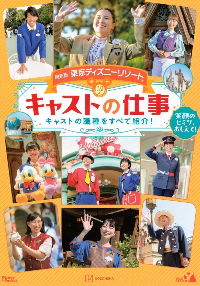 中古）最新版 東京ディズニーリゾート キャストの仕事 Disney in