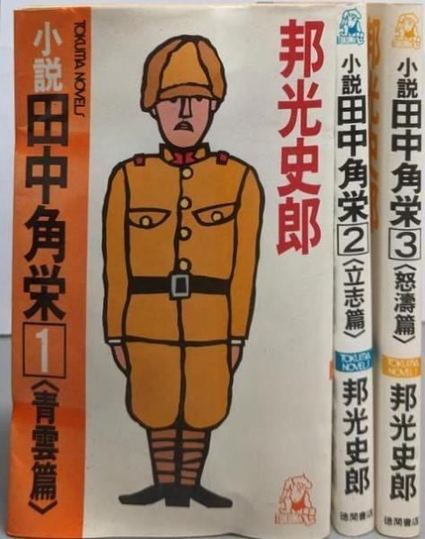 【中古】 小説田中角栄 ３/徳間書店/邦光史郎 中古】小説田中角栄 全3巻完結セット<Tokuma novels>／邦光史郎 著