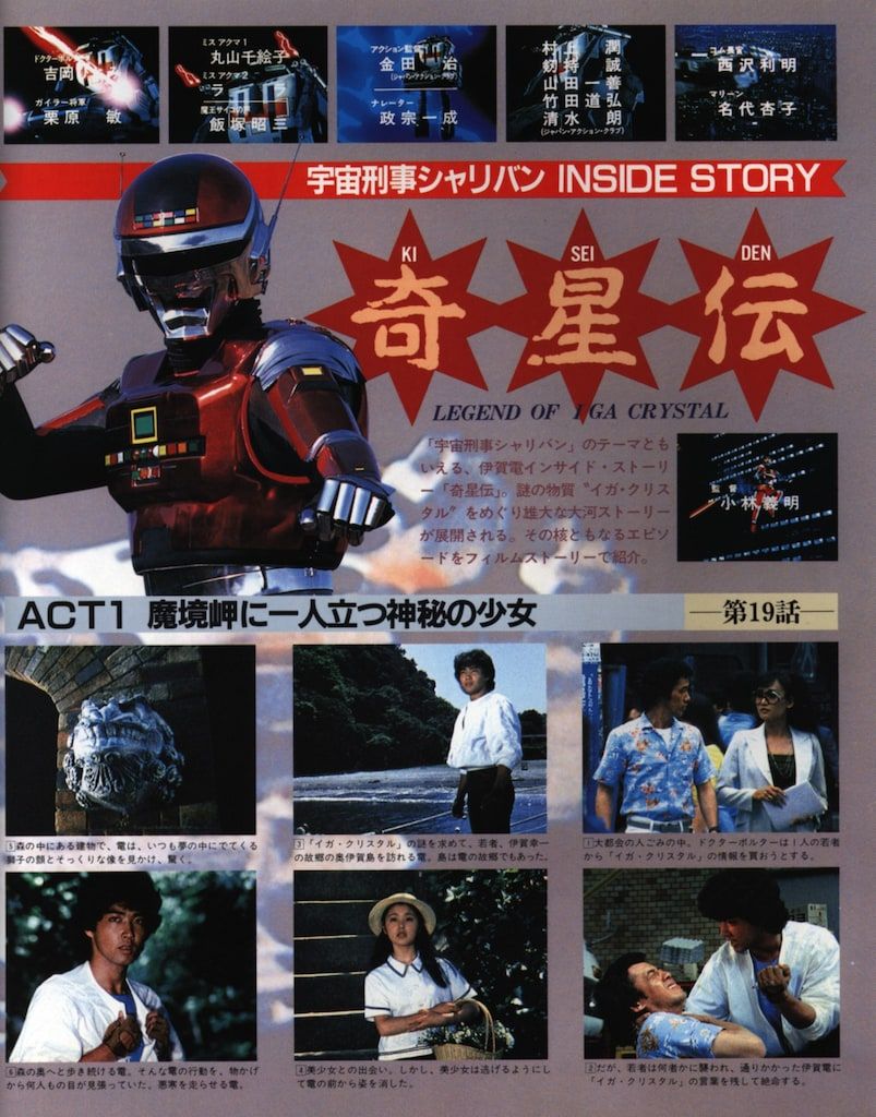 朝日ソノラマ ファンタスティックコレクション 36 宇宙刑事シャリバン