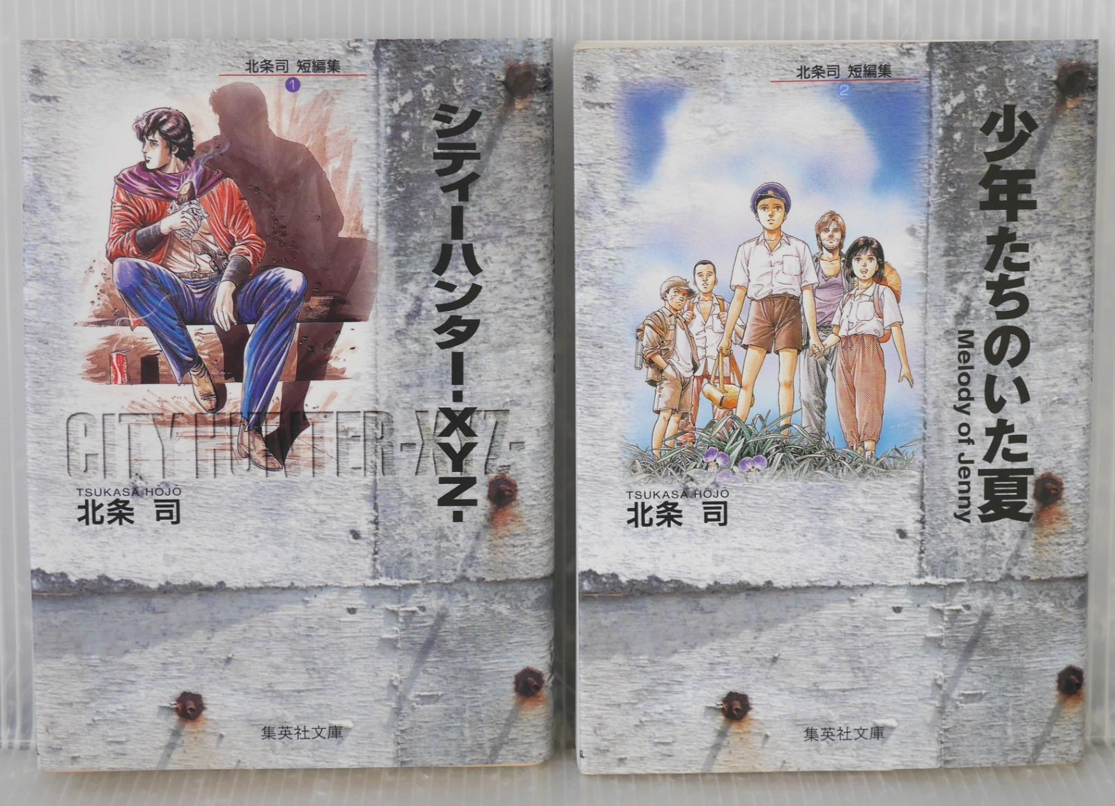 全巻初版 漫画 北条司 短編集 シティーハンター -XYZ- 少年たちのいた