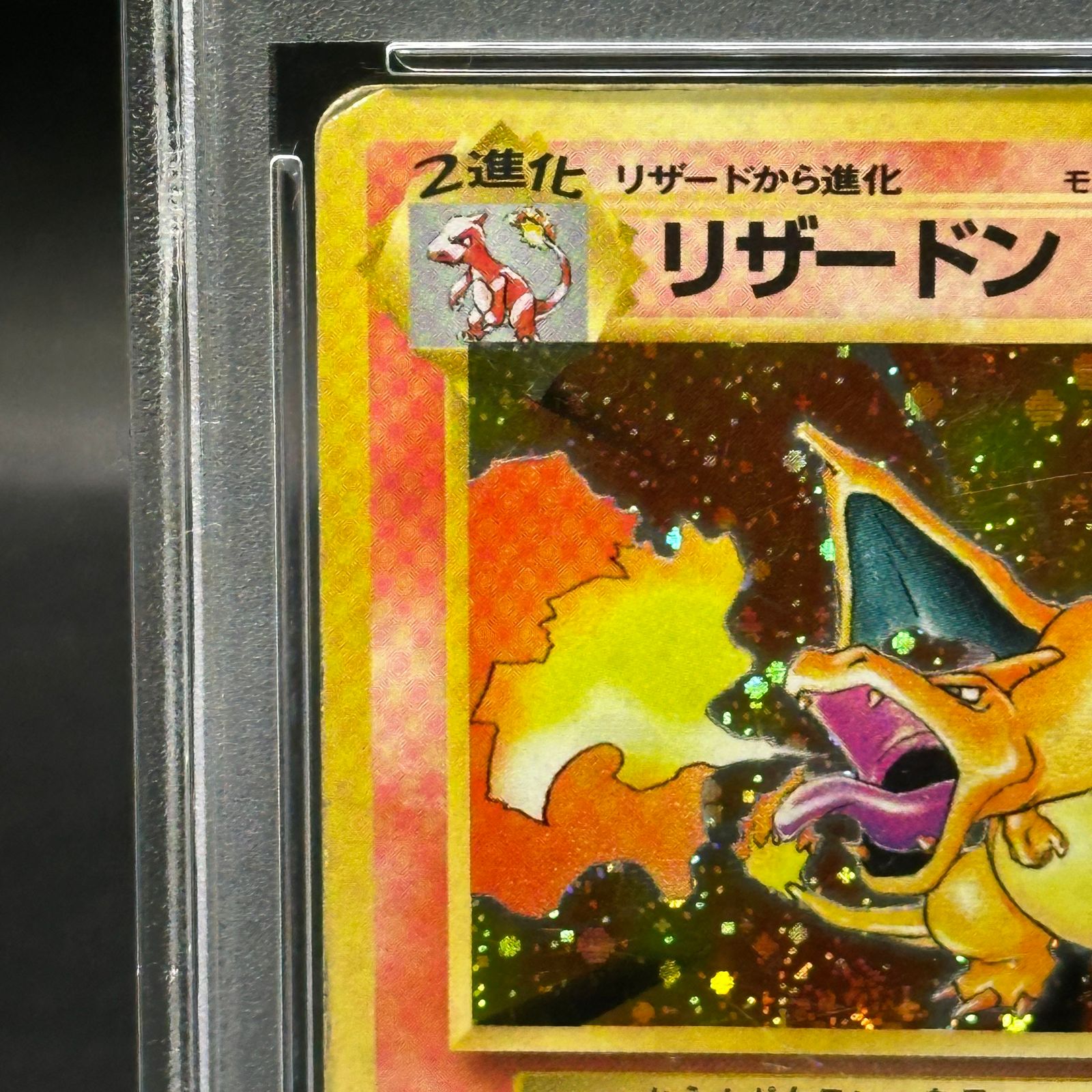 PSA1】 リザードン 《かえん》＜マーク有＞[旧裏第1弾/拡張パック] [旧