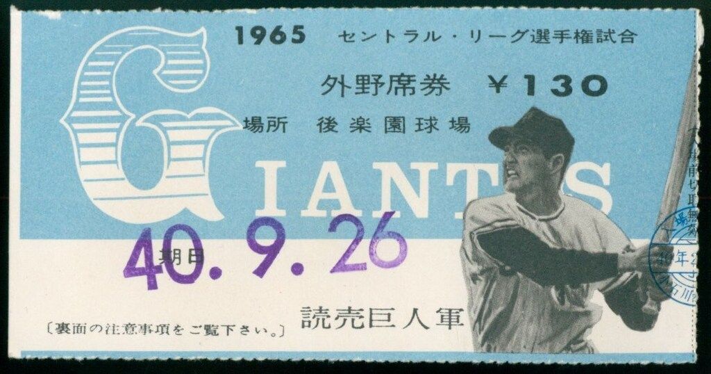 後楽園球場 GIANTS 1965 外野席券(写真・長嶋茂雄） 半券 - メルカリ