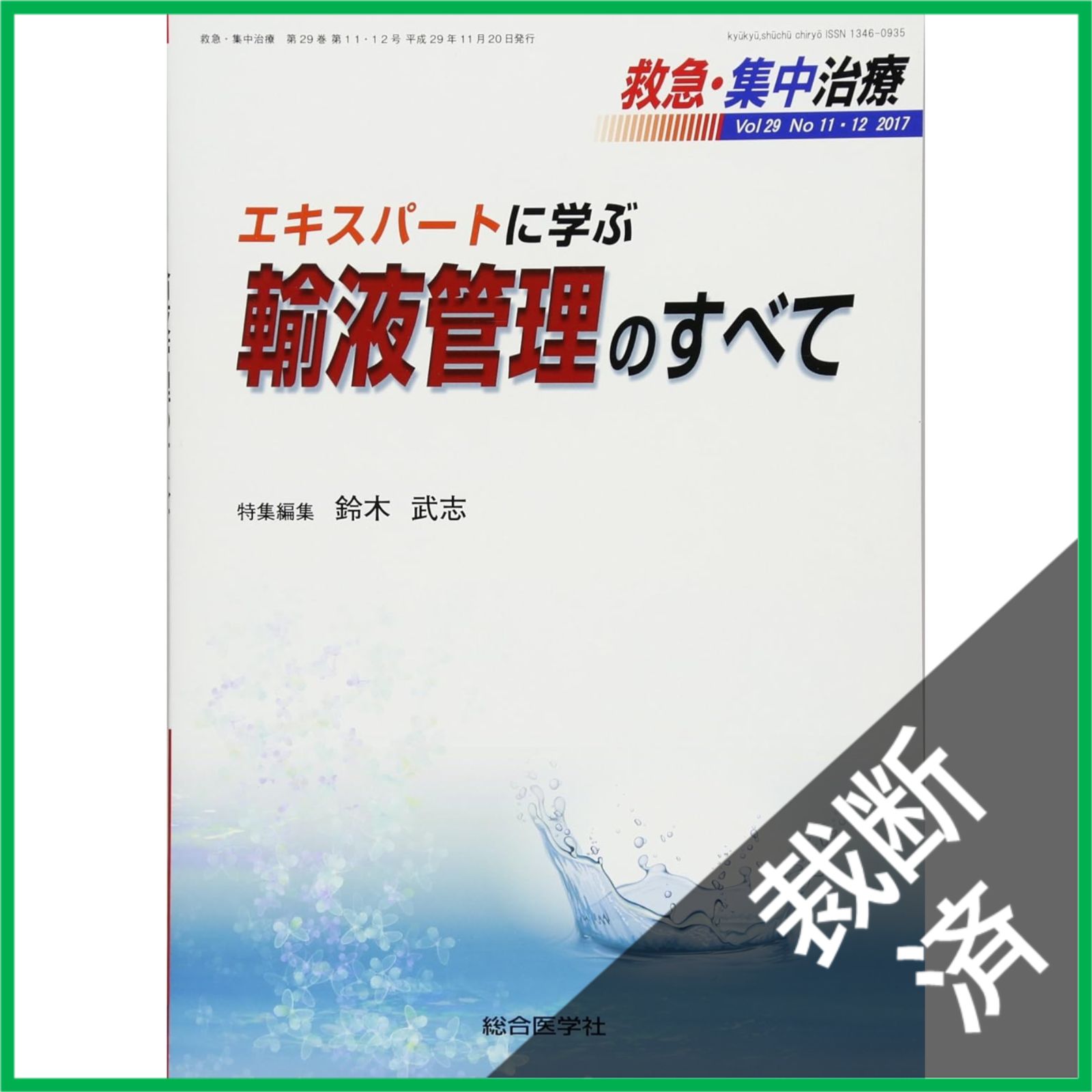 裁断済】救急・集中治療 〈Vol29 No11・12（2