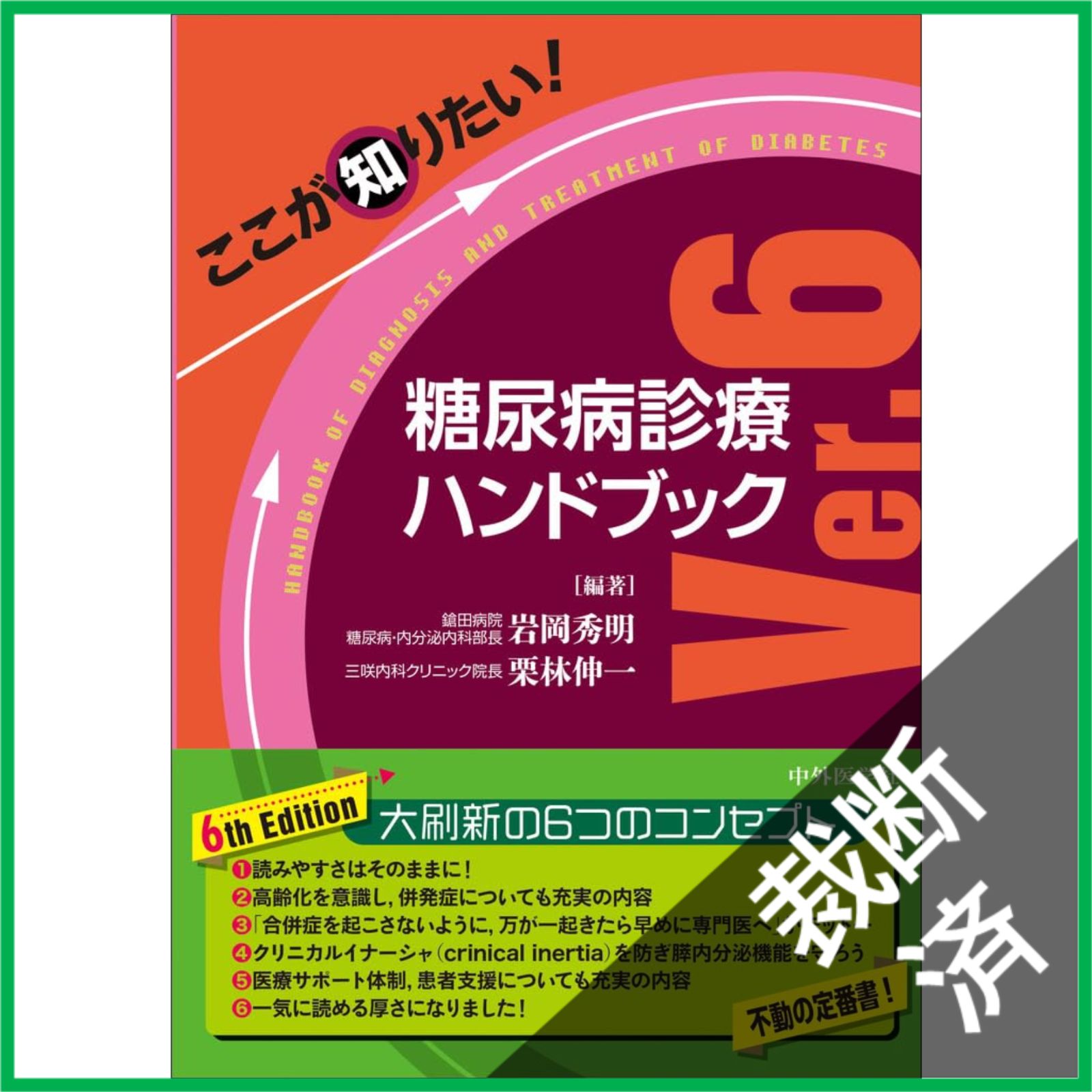 裁断済】ここが知りたい！糖尿病診療ハンドブック Ver.6 - メルカリ
