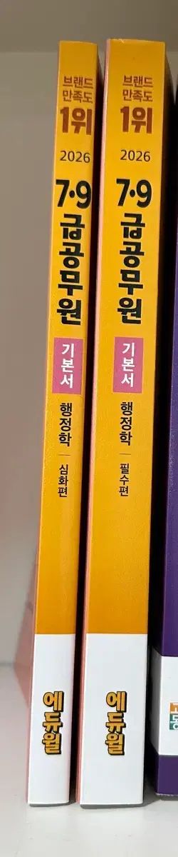 2026年 エデュウィル 7/9級 公務員 行政学 基本書(必須編+深化編)