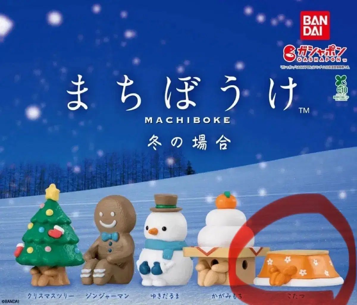  (未開封ガチャ) いつ来るかな マチボーケ 冬の場合 クリスマス こたつ その他