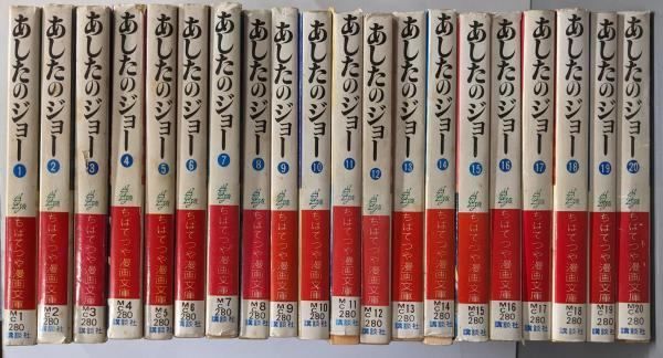 【古本】あしたのジョー 全巻セット 全２０巻 ちばてつや 中古】あしたのジョー 全20巻完結セット<ちばてつや漫画文庫