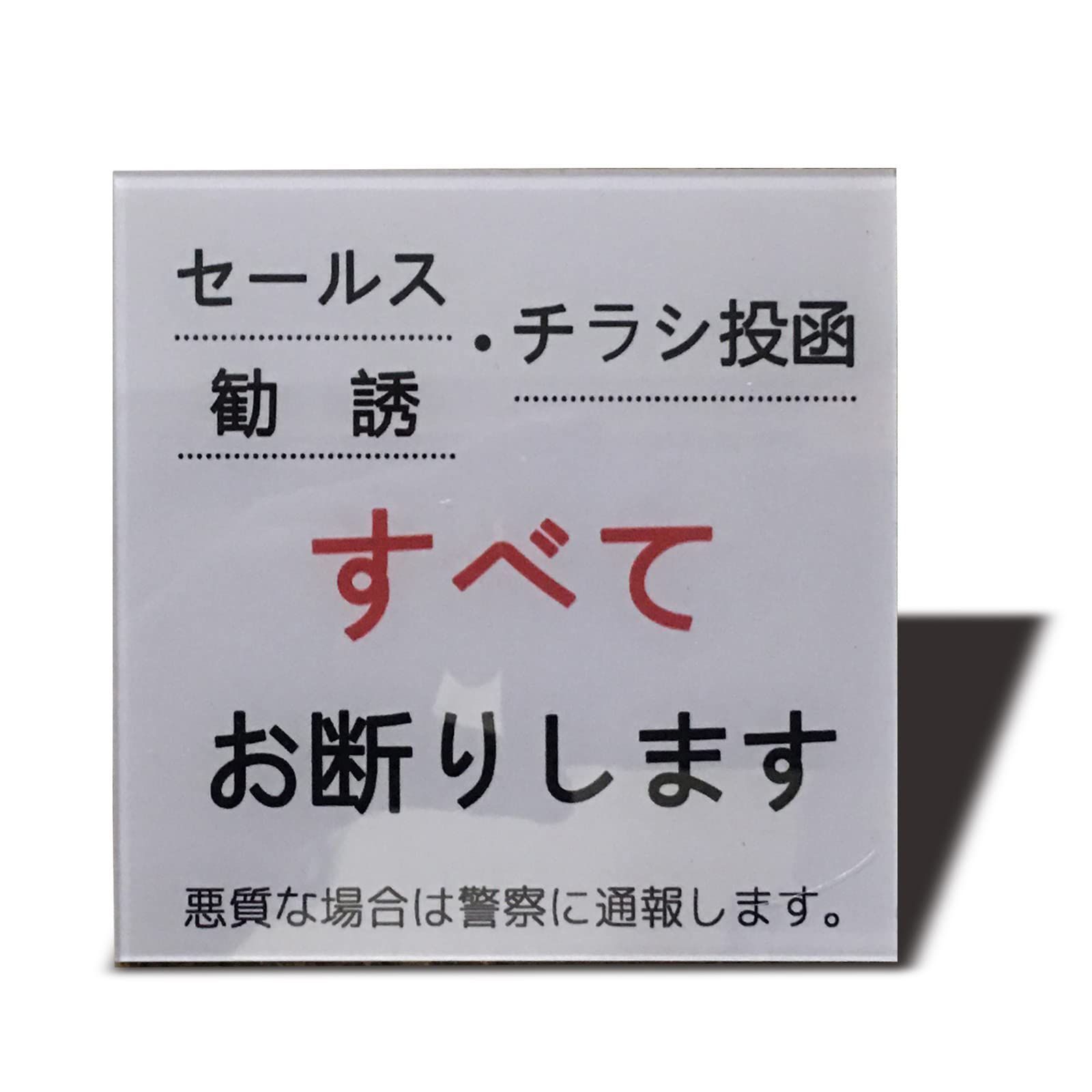 セールス チラシ 勧誘など一切お断りします サインプレート 両面テープ
