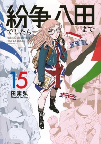 田素弘 紛争でしたら八田まで 1-17全巻セット 講談社モーニングKC 紛争でしたら八田まで（17）』（田 素弘）｜講談社