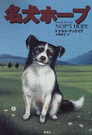 名犬ホープ／ドナルド マッケイグ