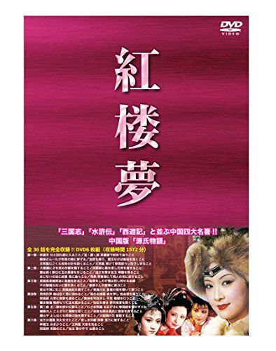 紅楼夢 DVD-BOX〈12枚組〉 紅楼夢 DVD-BOX〈12枚組〉