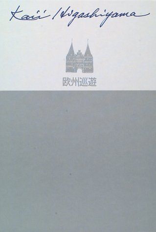 欧州巡遊 東山魁夷自選画文集 (2) (東山魁夷自選画文集)