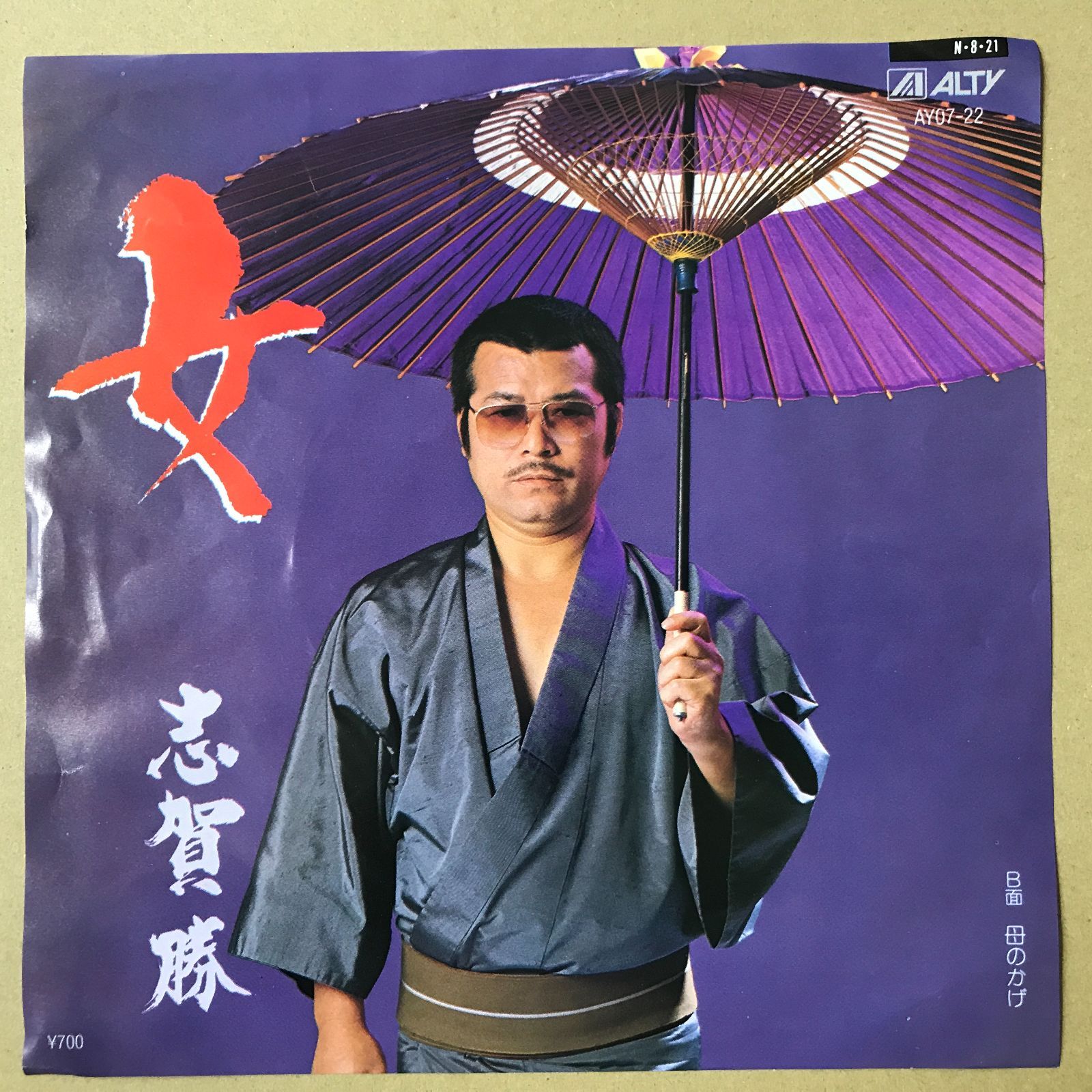 s13) EPレコード 志賀勝 [ しがまさる ] 女 / 母のかげ ( AY07-22