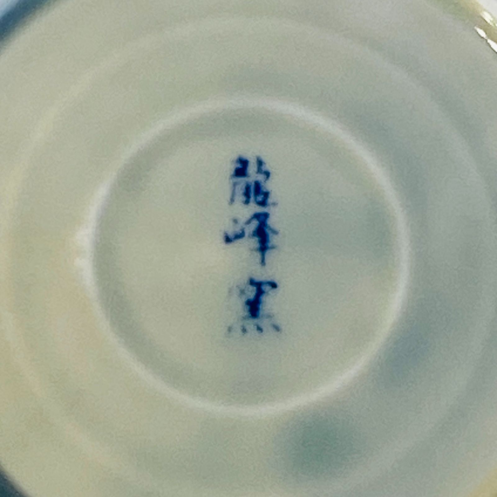 龍峰窯 中皿 5客セット 丸皿 浅皿 花柄 和柄 食器 送料込み フォロー割