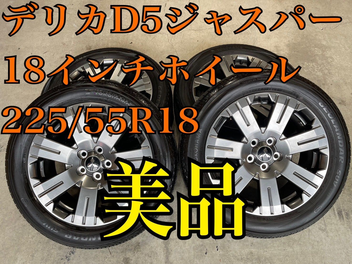 デリカd5　4個セット　ホイールとタイヤ（ジャスパー） Delica デリカ d5ジャスパー 純正タイヤ&ホイール 4本セット 新型