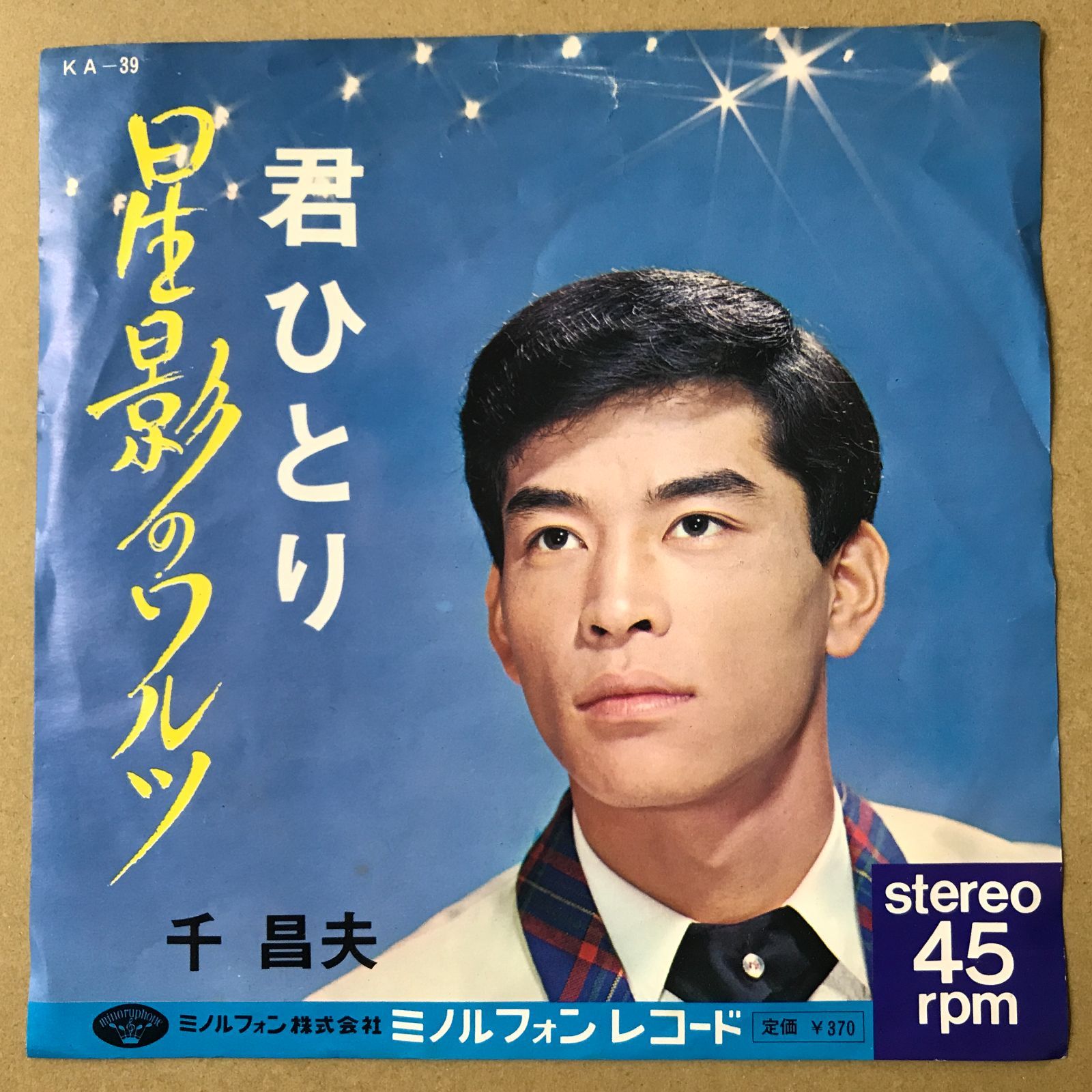 s13) EPレコード 千昌夫 [ せんまさお ] 星影のワルツ / 君ひとり ( KA