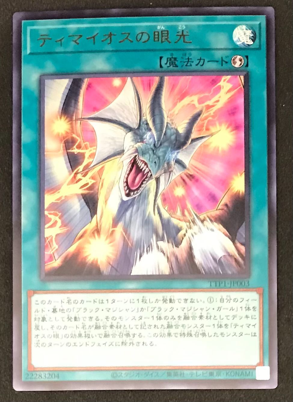 遊戯王OCG ﾃｨﾏｲｵｽの眼光【ｳﾙﾄﾗﾚｱ】【中古状態：A 】 - メルカリ