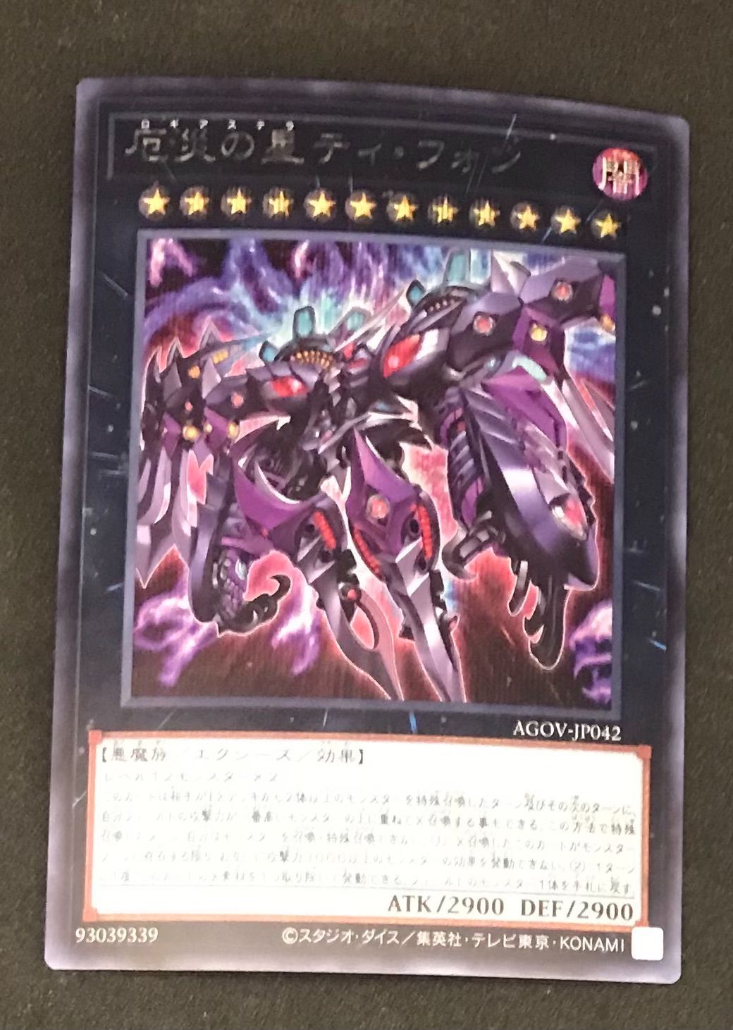 遊戯王OCG 厄災の星ティ・フォン【シークレットレア】【中古状態：A