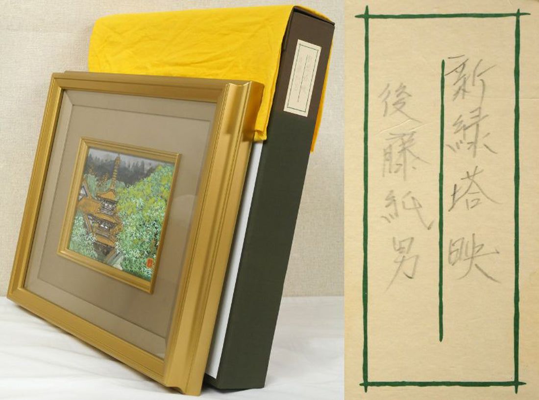 後藤純男「新緑塔映」日本画・SM 百貨店個展多数 日本芸術院賞 東京