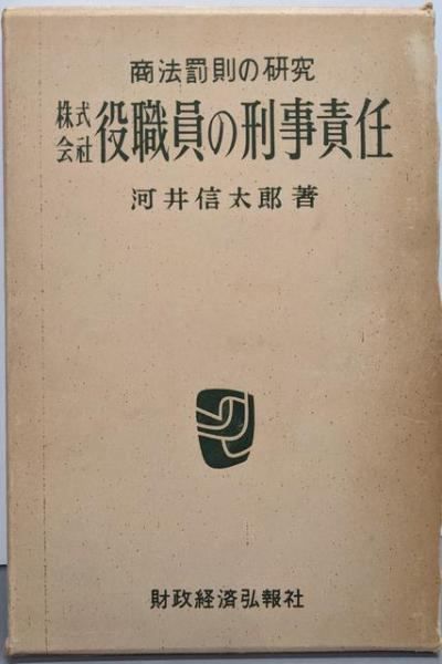 [Used] Criminal Liability of Company Executives and Employees - A Study of Commercial Law Penalties/by Kawai Shintaro/Fiscal and Economic Development Co., Ltd.