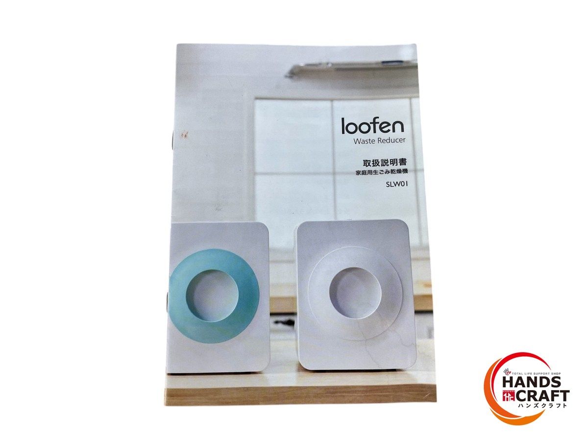 ◇【中古品】LOOFEN SLW01 生ごみ乾燥機 ルーフェン 生ゴミ乾燥機