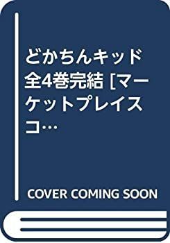 正規品，セール 【中古-非常に良い】 どかちんキッド 全4巻完結 [コミックセット] その他