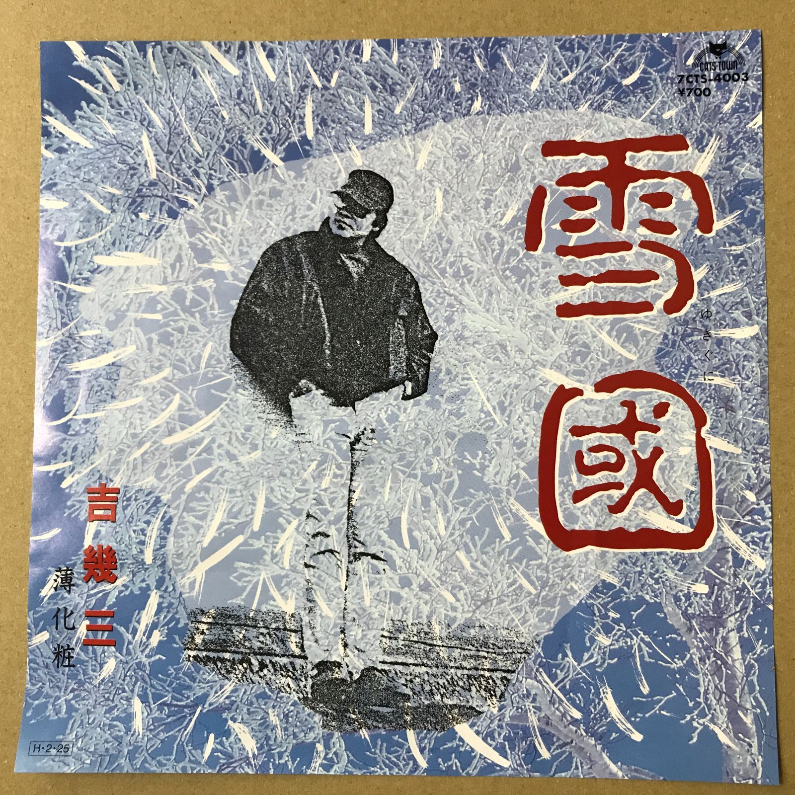 s13) EPレコード 吉幾三 [ よしいくぞう ] 雪國 ( 雪国 ) / 薄化粧