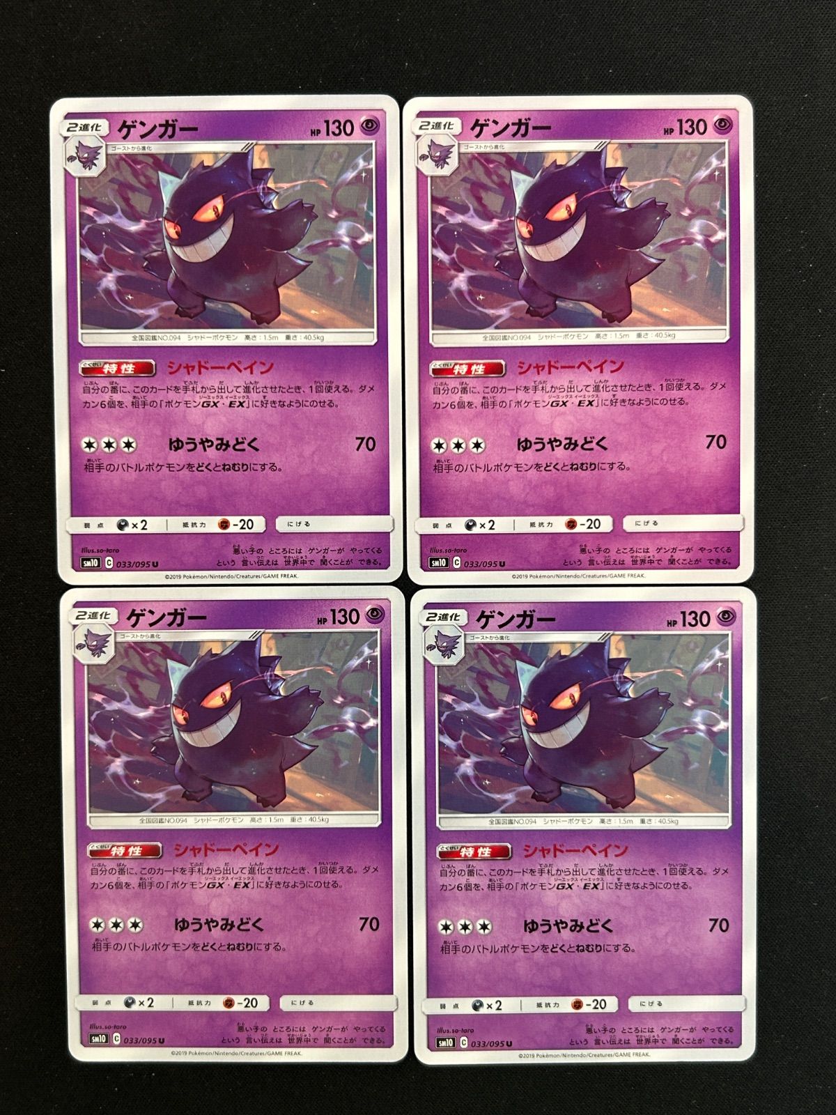 ゲンガー シャドーペイン U SM10 ダブルブレイズ 033/095 4枚セット