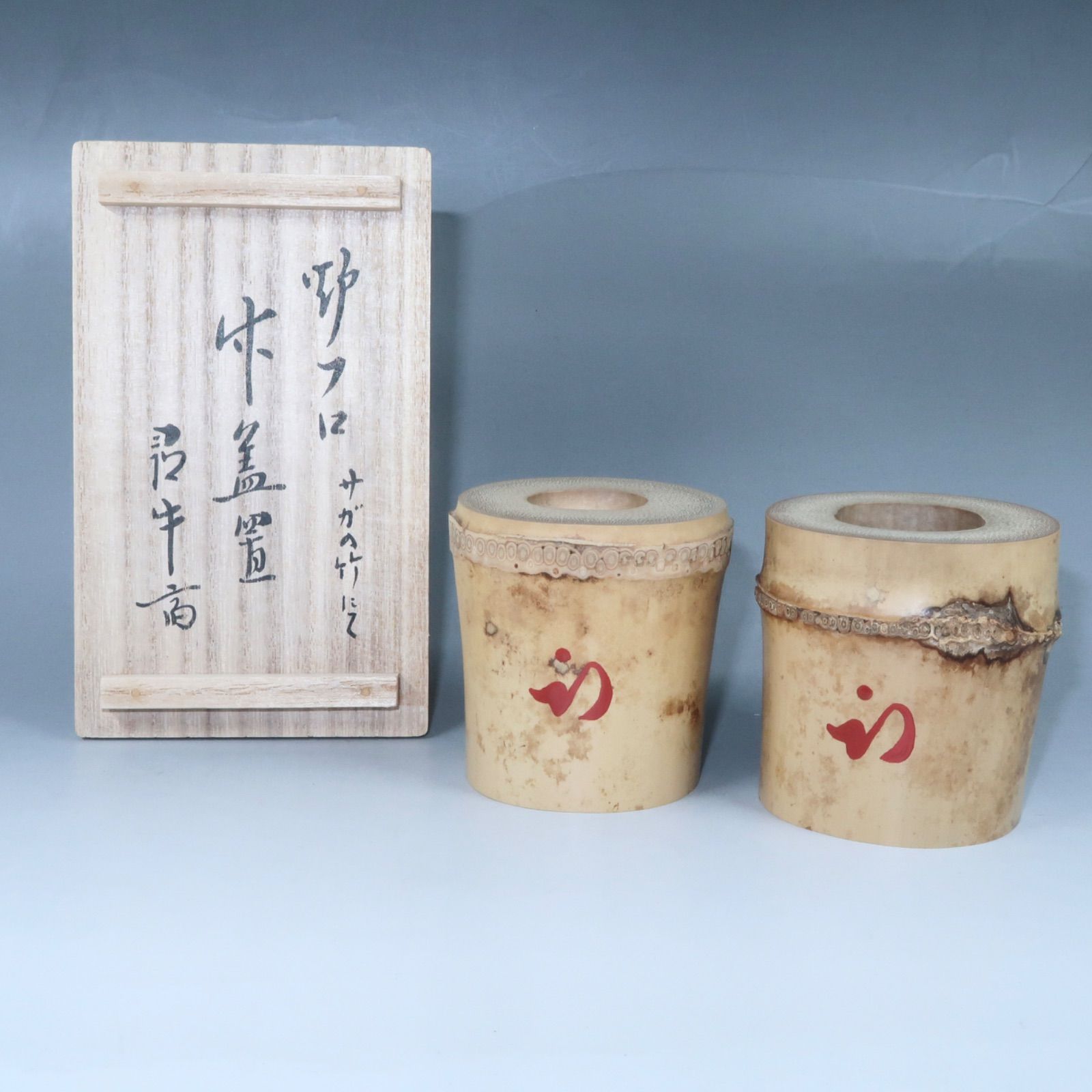 茶道具】表千家 久田家 尋牛斎在判 竹蓋置 炉風炉一双 嵯峨の竹を以て