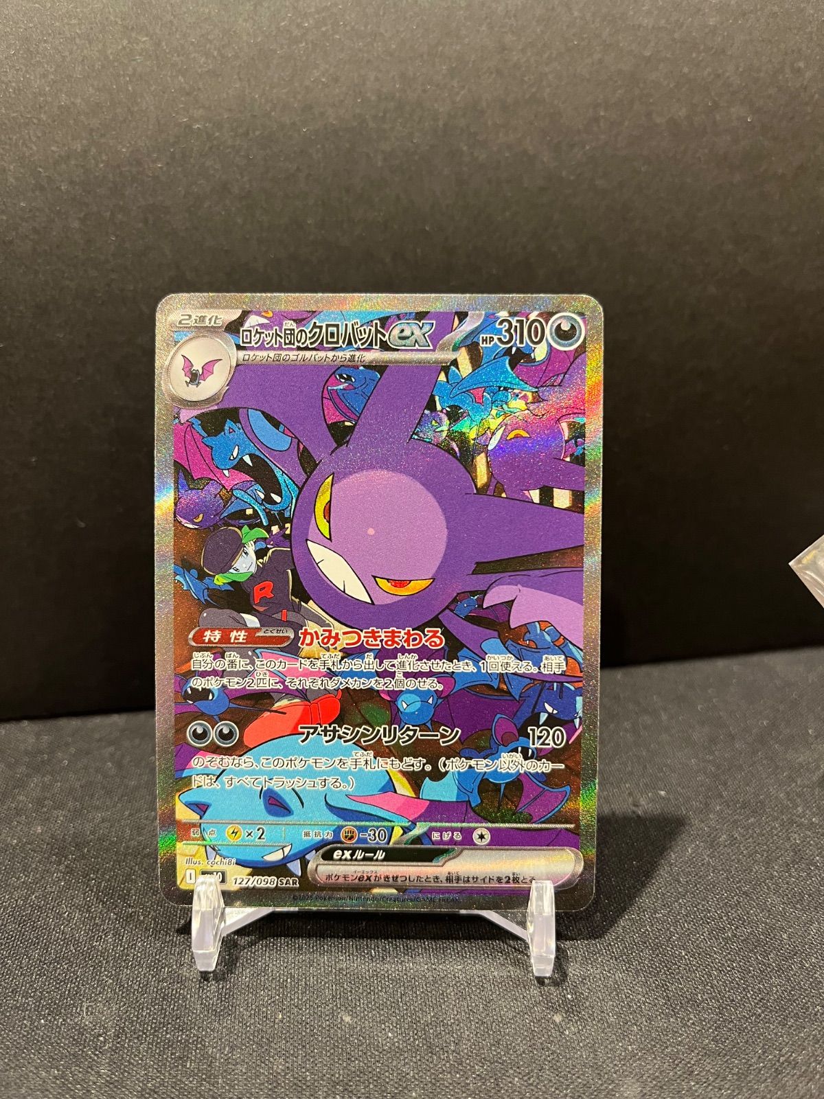 ロケット団のクロバットex 127/098 sv10 SAR #20926 - メルカリ