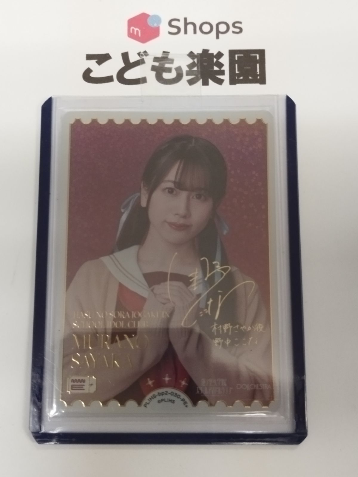 ラブカ ラブライブカードゲーム 村野さやか 役 野中ここな サイン