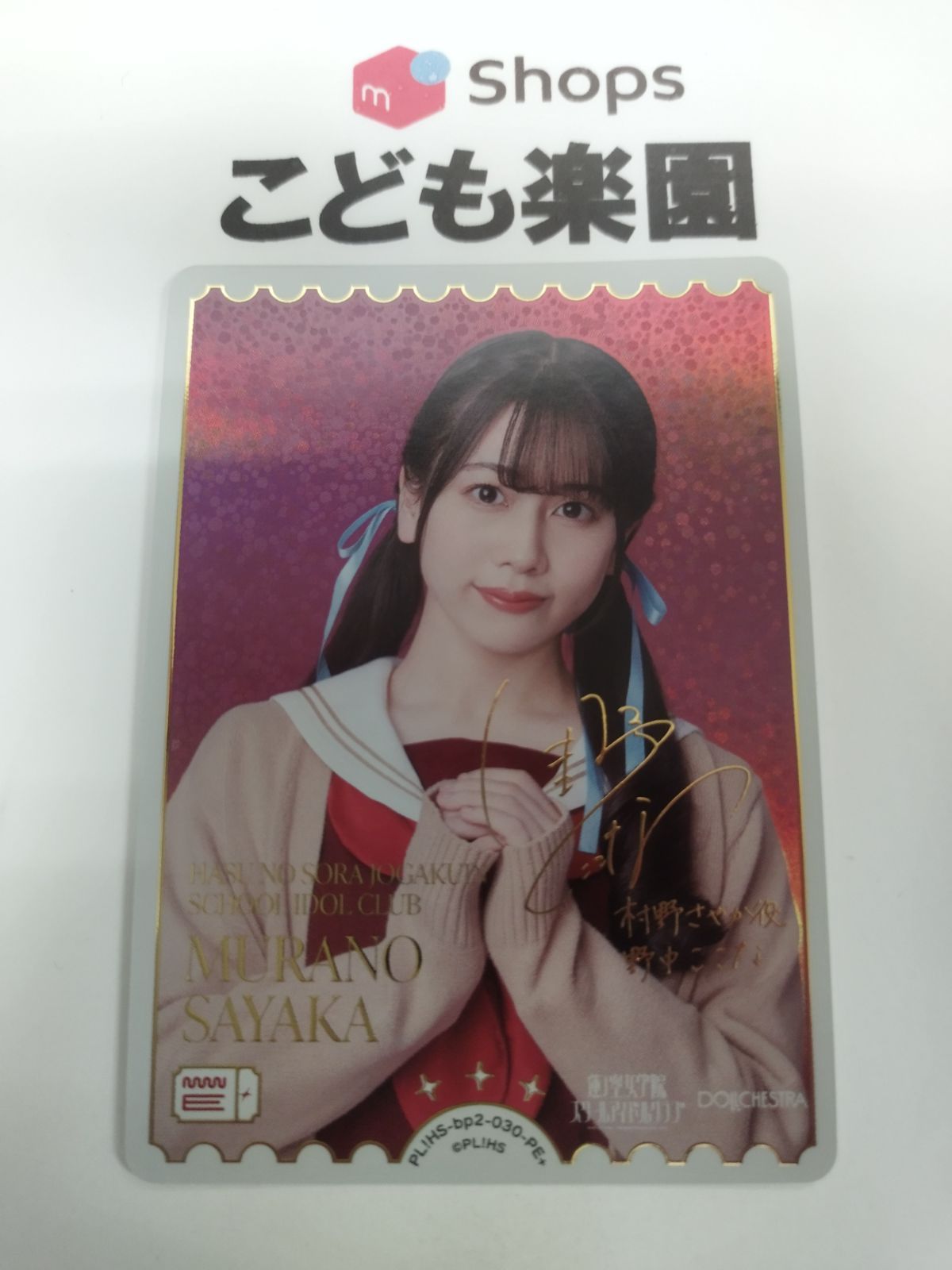 ラブカ ラブライブカードゲーム 村野さやか 役 野中ここな サイン