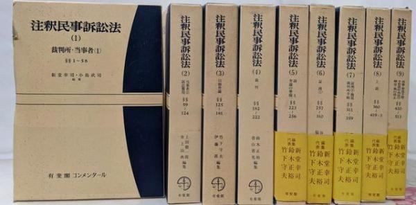 ⭐️注釈民事訴訟法(1)〜(9) 9冊セット/有斐閣コンメンタール 中古】注釈民事訴訟法/第1-9巻セット 有斐閣コンメンタール／有斐閣