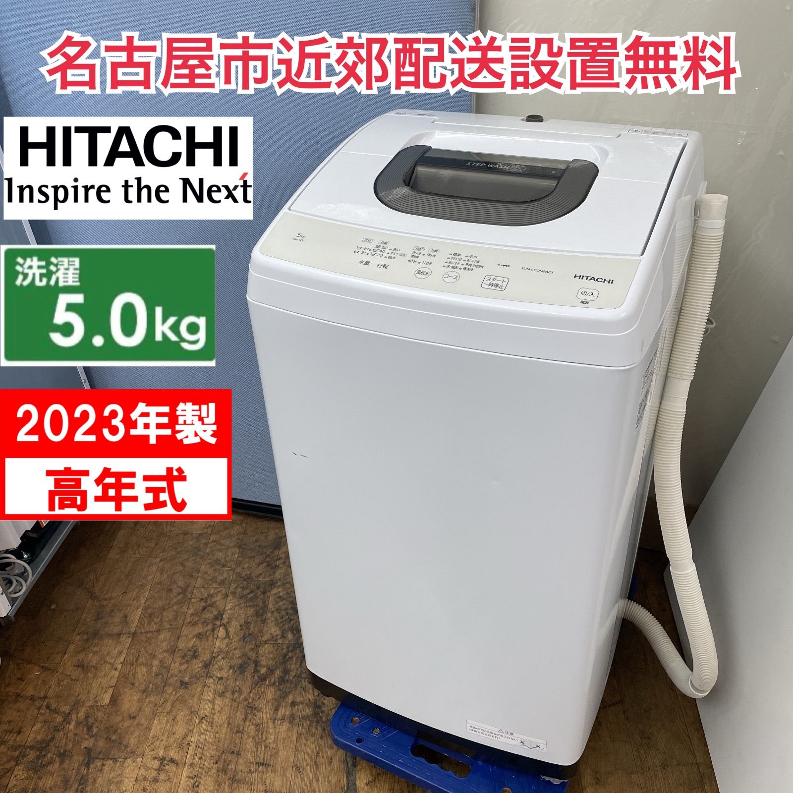 R709 ☀️ 名古屋市近郊配送設置無料！ 2023年製の高年式♪ HITACHI