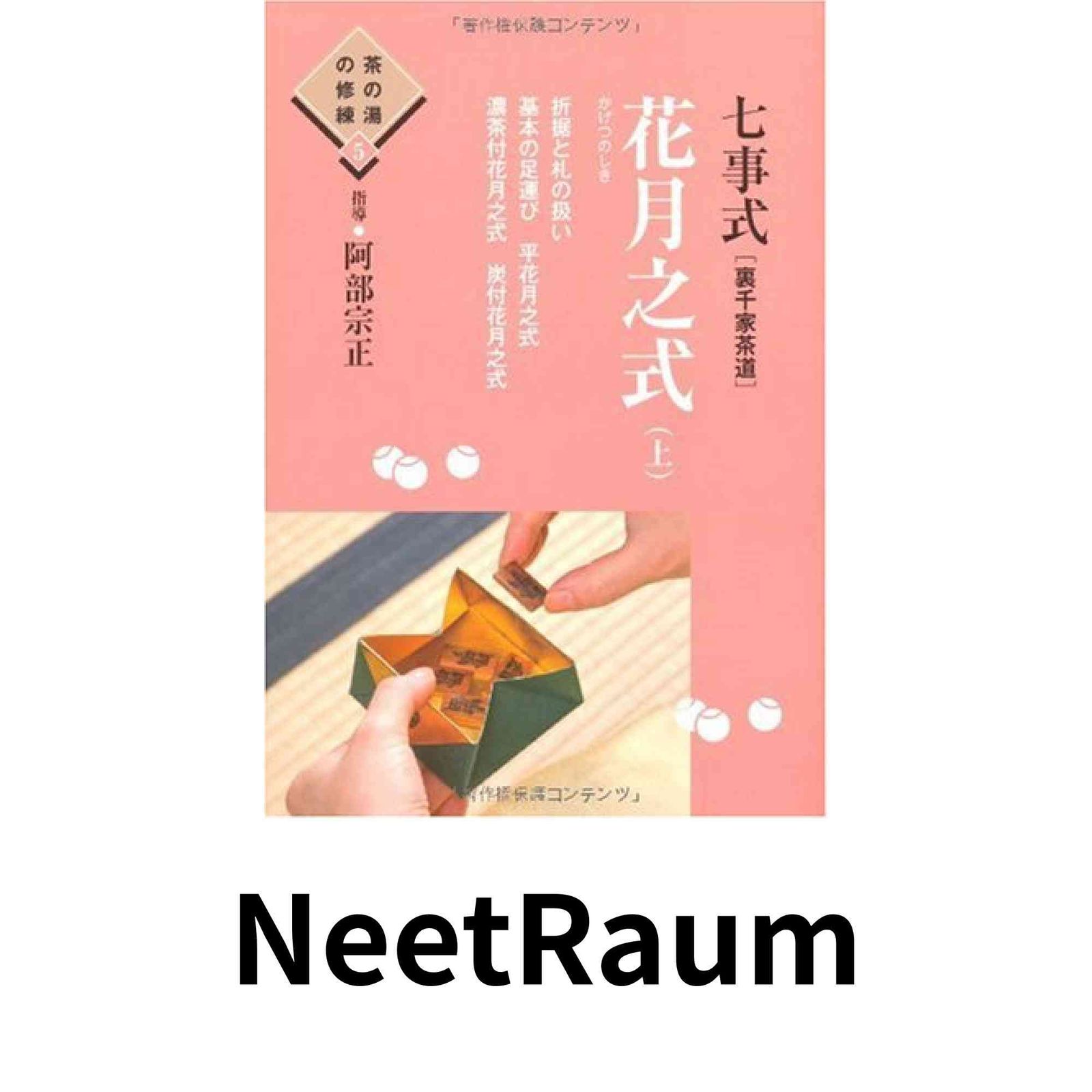 七事式「裏千家茶道」花月之式 上 (折据と礼の扱い 基本の足運び 平花