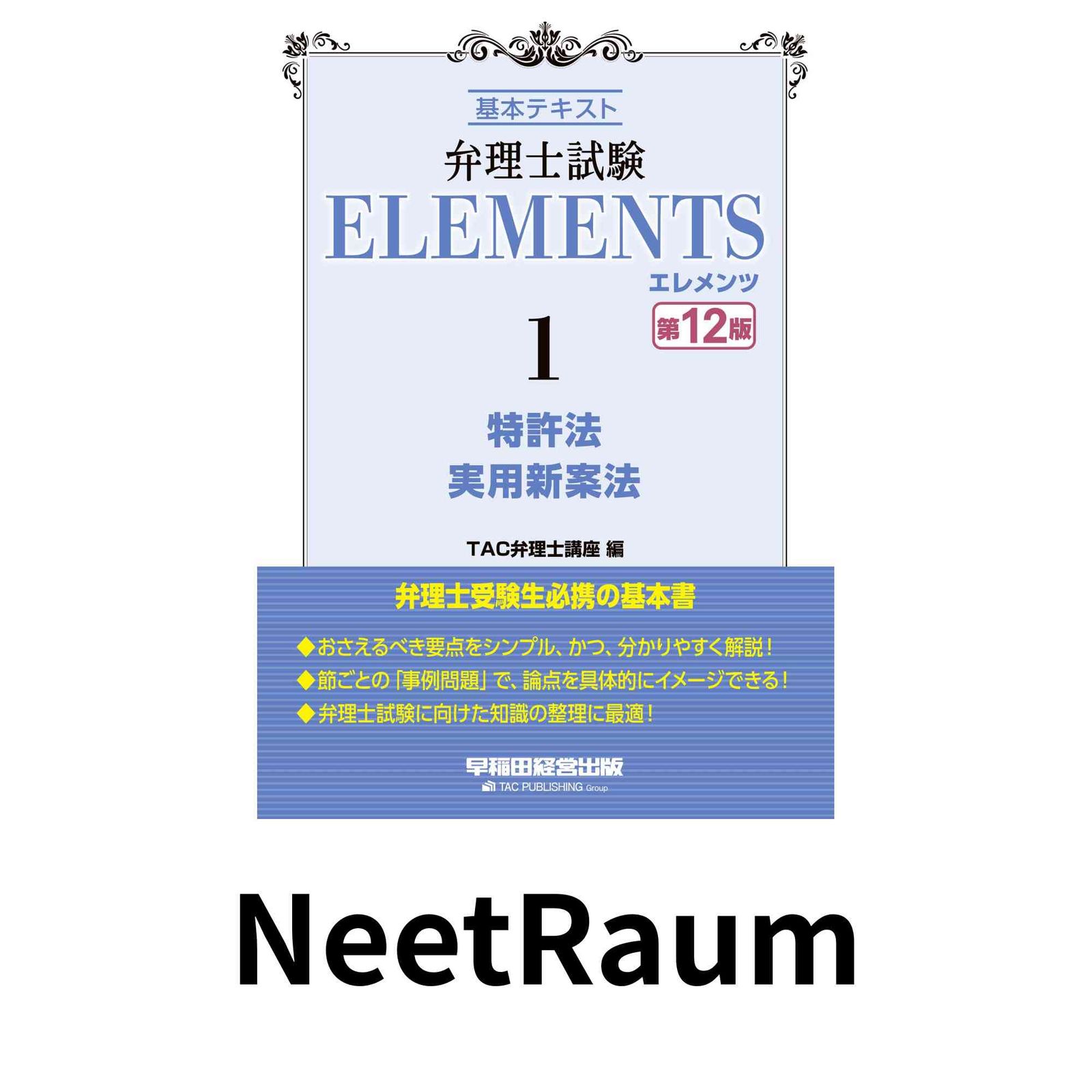 弁理士試験 エレメンツ (1) 特許法/実用新案法 基本テキスト 第12版