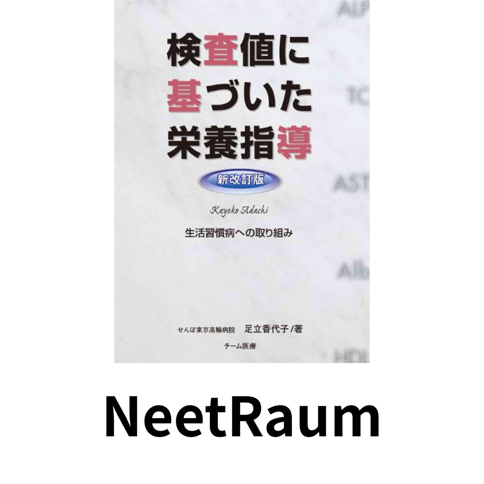 検査値に基づいた栄養指導 新改訂版】 足立 香代子
