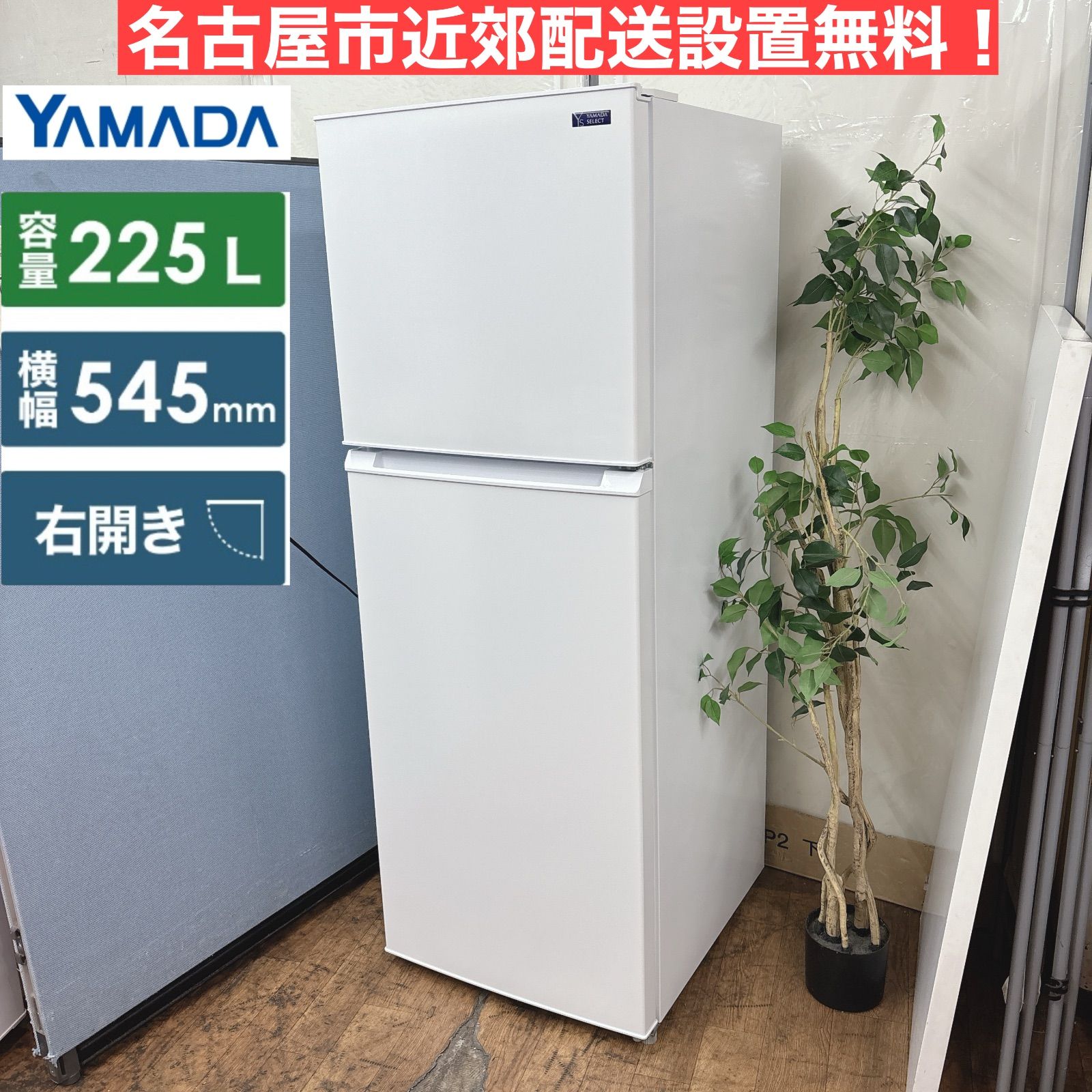 I622 🌈 名古屋市近郊配送設置無料！ YAMADA 冷蔵庫 (225L / 右開き