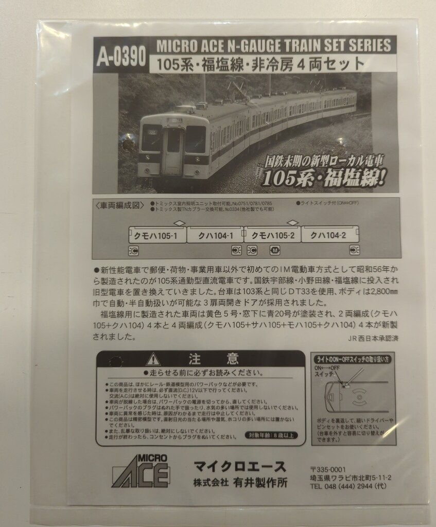 マイクロエース Nゲージマイクロエース 105系 福塩線 非冷房4両セット