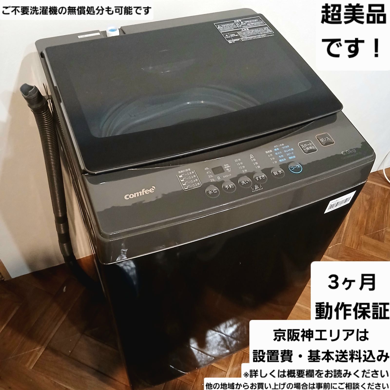 comfee' 洗濯機 容量6kg 2024年製 お得なセット値引きも！ CACO6EW60/T