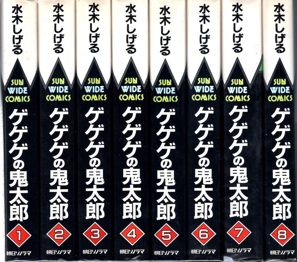 朝日ソノラマ サンワイドコミックス 水木しげる ゲゲゲの鬼太郎 全8巻