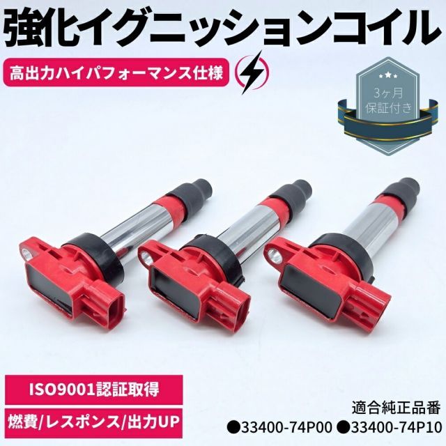バイク スペーシア（MK32S） 強化 イグニッションコイル 3本セット 1台