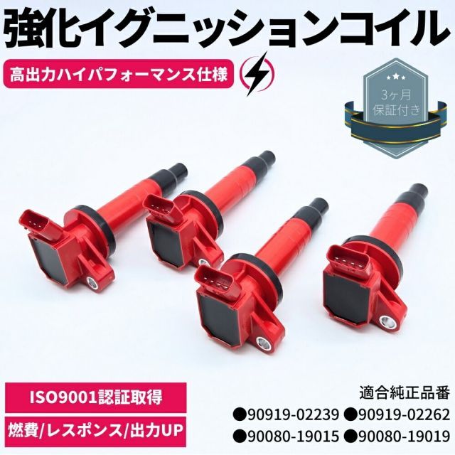WILL VS（ZZE127/ZZE129） 強化 イグニッションコイル 4本セット 1台分 ハイパフォーマンス仕様 強化スパーク 90919-02239 90919-02262 90080-19015 90080-19019 高電圧 ハイパワー