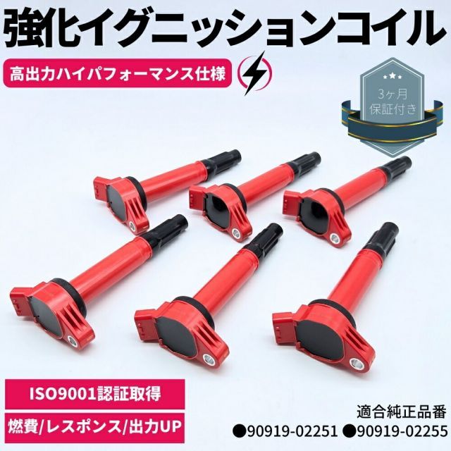 10系 レクサスRX350（GGL16W） 強化 イグニッションコイル 6本セット 1台分 ハイパフォーマンス仕様 強化スパーク 90919-02251 90919-02255 高電圧 ハイパワー 2GRFEエンジン