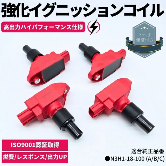 強化 イグニッションコイル 4本セット 1台分 ハイパフォーマンス仕様