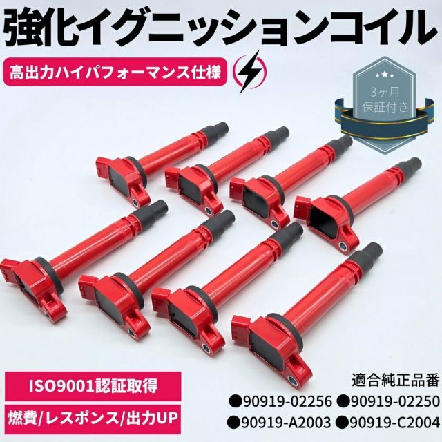 レクサス LS600h LS600hL（UVF45 UVF46） 強化 イグニッションコイル 8本セット 1台分 ハイパフォーマンス仕様 レクサス LS460 LS460L USF40 USF46 USF45 USF41 / LS600h LS600hL UV