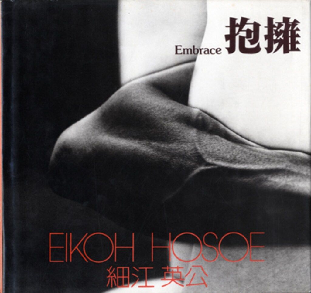 ソノラマ写真選書 4 細江英公 抱擁 Embrace - メルカリ