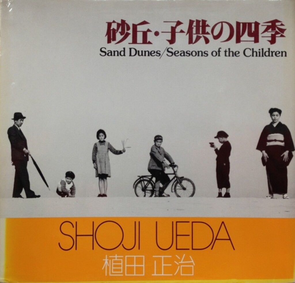砂丘・子供の四季植田正治 砂丘・子供の四季 / Sand Dunes・Seasons of the Children - 植田 正治